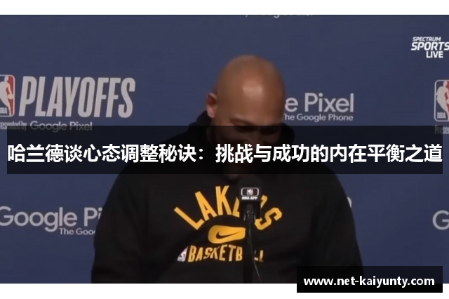 哈兰德谈心态调整秘诀:挑战与成功的内在平衡之道 哈兰德谈心态调整秘诀:挑战与成功的内在平衡之道