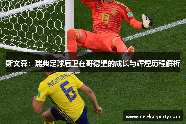斯文森:瑞典足球后卫在哥德堡的成长与辉煌历程解析 斯文森:瑞典足球后卫在哥德堡的成长与辉煌历程解析