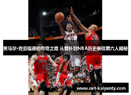 贾马尔·克劳福德的传奇之路 从替补到NBA历史最佳第六人揭秘 贾马尔·克劳福德的传奇之路 从替补到NBA历史最佳第六人揭秘