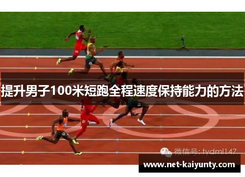 提升男子100米短跑全程速度保持能力的方法 提升男子100米短跑全程速度保持能力的方法