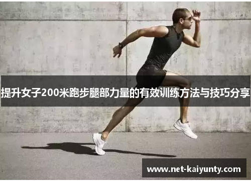 提升女子200米跑步腿部力量的有效训练方法与技巧分享 提升女子200米跑步腿部力量的有效训练方法与技巧分享