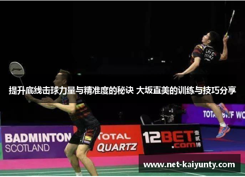 提升底线击球力量与精准度的秘诀 大坂直美的训练与技巧分享