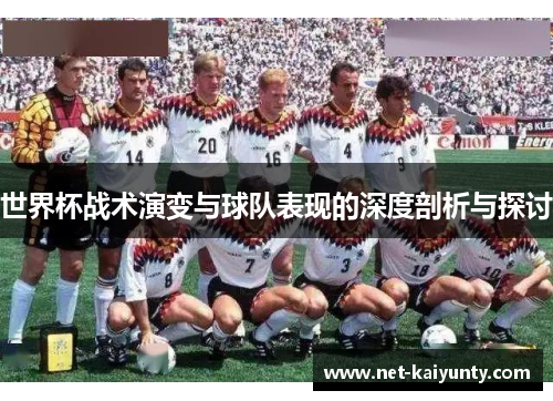 世界杯战术演变与球队表现的深度剖析与探讨