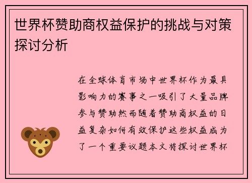 世界杯赞助商权益保护的挑战与对策探讨分析