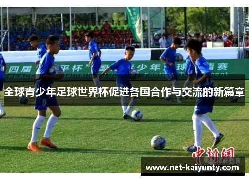 全球青少年足球世界杯促进各国合作与交流的新篇章