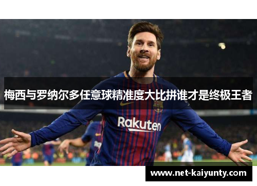 梅西与罗纳尔多任意球精准度大比拼谁才是终极王者