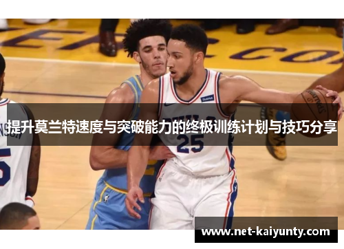 提升莫兰特速度与突破能力的终极训练计划与技巧分享