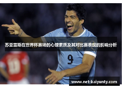 苏亚雷斯在世界杯赛场的心理素质及其对比赛表现的影响分析