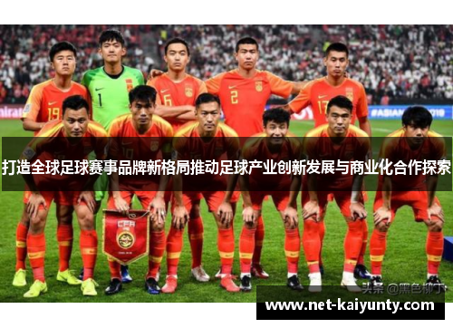 打造全球足球赛事品牌新格局推动足球产业创新发展与商业化合作探索