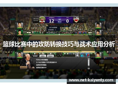 篮球比赛中的攻防转换技巧与战术应用分析