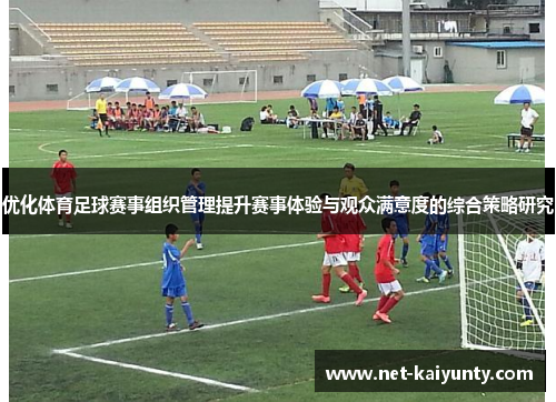 优化体育足球赛事组织管理提升赛事体验与观众满意度的综合策略研究