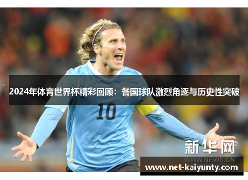 2024年体育世界杯精彩回顾：各国球队激烈角逐与历史性突破