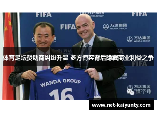 体育足坛赞助商纠纷升温 多方博弈背后隐藏商业利益之争