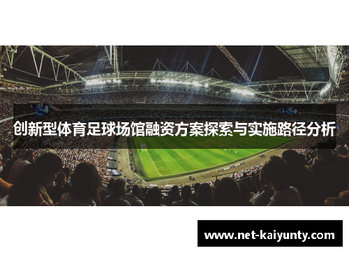 创新型体育足球场馆融资方案探索与实施路径分析