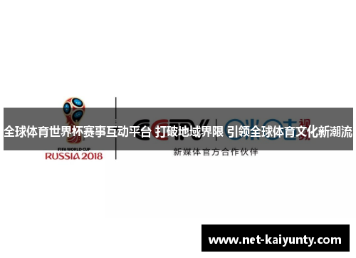 全球体育世界杯赛事互动平台 打破地域界限 引领全球体育文化新潮流 全球体育世界杯赛事互动平台 打破地域界限 引领全球体育文化新潮流