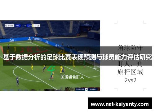 基于数据分析的足球比赛表现预测与球员能力评估研究