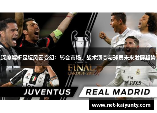 深度解析足坛风云变幻：转会市场、战术演变与球员未来发展趋势