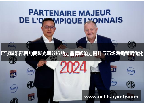 足球俱乐部赞助商曝光率分析助力品牌影响力提升与市场营销策略优化
