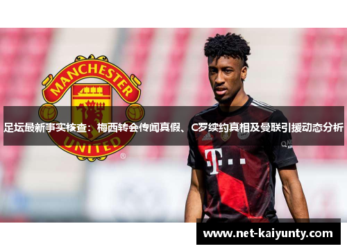 足坛最新事实核查：梅西转会传闻真假、C罗续约真相及曼联引援动态分析