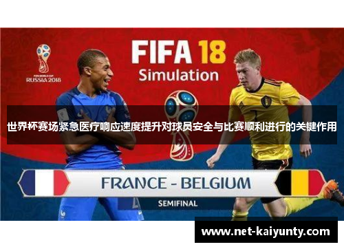 世界杯赛场紧急医疗响应速度提升对球员安全与比赛顺利进行的关键作用