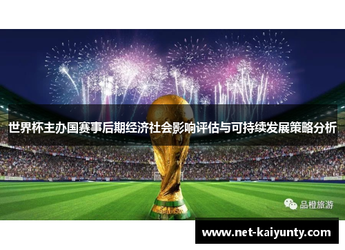 世界杯主办国赛事后期经济社会影响评估与可持续发展策略分析