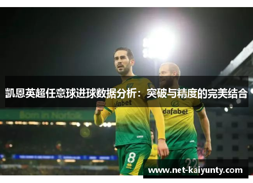 凯恩英超任意球进球数据分析：突破与精度的完美结合