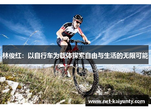 林俊红：以自行车为载体探索自由与生活的无限可能