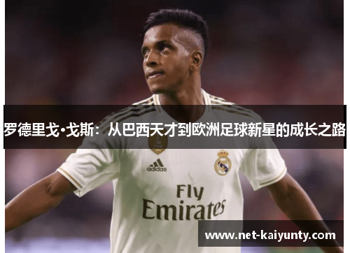 罗德里戈·戈斯：从巴西天才到欧洲足球新星的成长之路