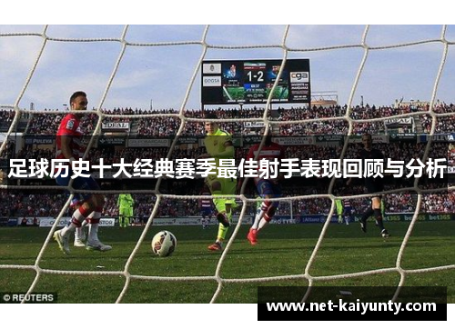 足球历史十大经典赛季最佳射手表现回顾与分析