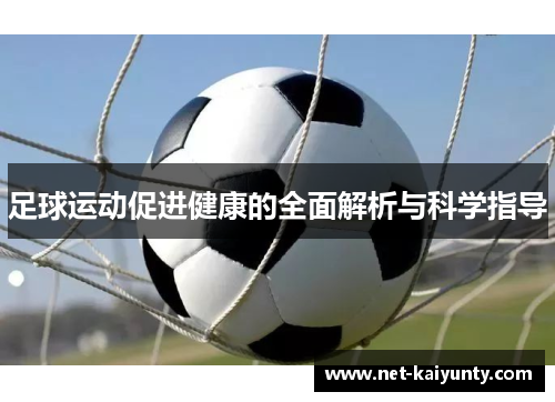 足球运动促进健康的全面解析与科学指导