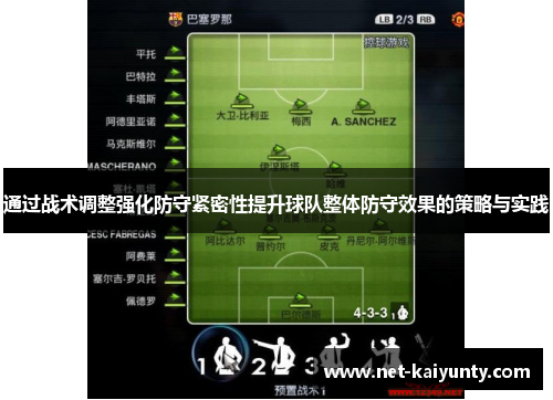 通过战术调整强化防守紧密性提升球队整体防守效果的策略与实践