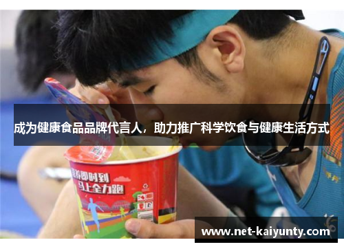 成为健康食品品牌代言人，助力推广科学饮食与健康生活方式