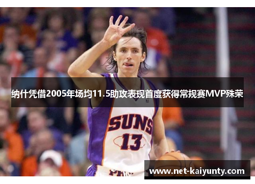纳什凭借2005年场均11.5助攻表现首度获得常规赛MVP殊荣 纳什凭借2005年场均11.5助攻表现首度获得常规赛MVP殊荣
