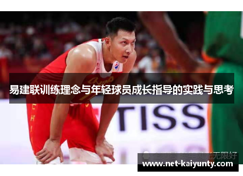 易建联训练理念与年轻球员成长指导的实践与思考 易建联训练理念与年轻球员成长指导的实践与思考