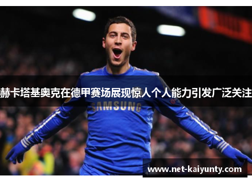赫卡塔基奥克在德甲赛场展现惊人个人能力引发广泛关注