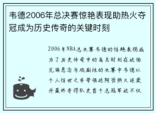 韦德2006年总决赛惊艳表现助热火夺冠成为历史传奇的关键时刻