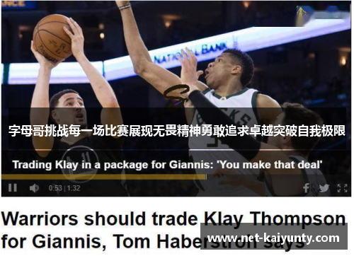 字母哥挑战每一场比赛展现无畏精神勇敢追求卓越突破自我极限 字母哥挑战每一场比赛展现无畏精神勇敢追求卓越突破自我极限