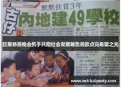 巨星慈善晚会携手共助社会发展筹集善款点亮希望之光