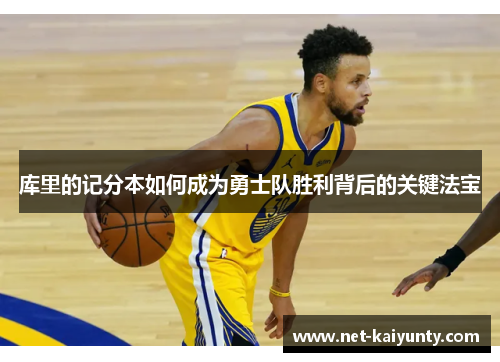 库里的记分本如何成为勇士队胜利背后的关键法宝