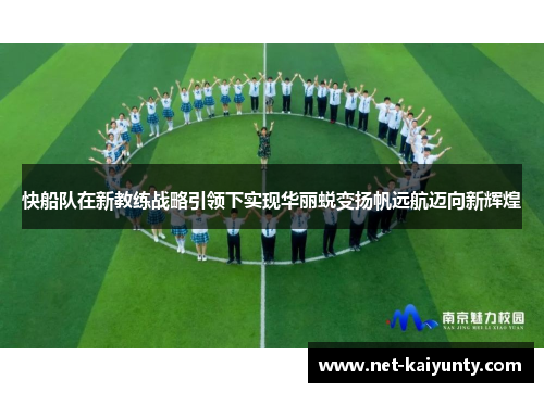 快船队在新教练战略引领下实现华丽蜕变扬帆远航迈向新辉煌