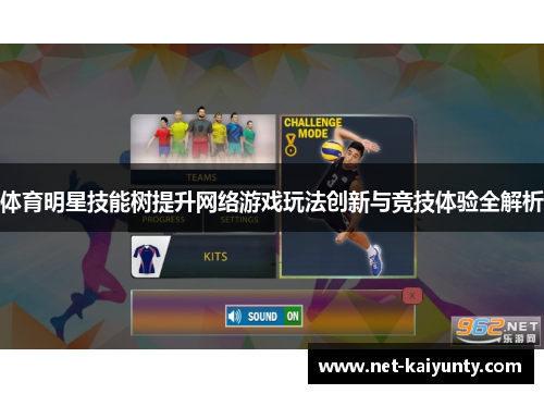 体育明星技能树提升网络游戏玩法创新与竞技体验全解析 体育明星技能树提升网络游戏玩法创新与竞技体验全解析