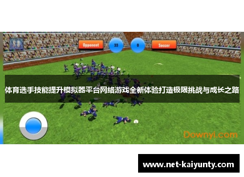 体育选手技能提升模拟器平台网络游戏全新体验打造极限挑战与成长之路