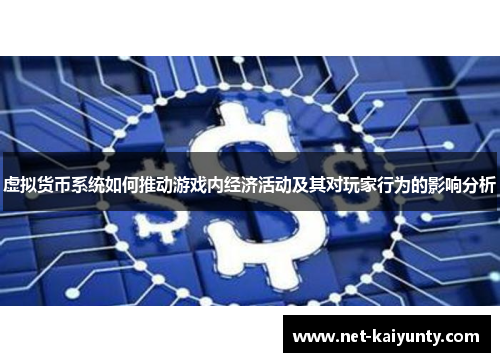 虚拟货币系统如何推动游戏内经济活动及其对玩家行为的影响分析 虚拟货币系统如何推动游戏内经济活动及其对玩家行为的影响分析
