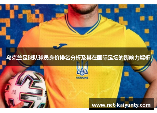 乌克兰足球队球员身价排名分析及其在国际足坛的影响力解析