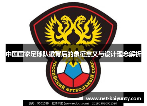 中国国家足球队徽背后的象征意义与设计理念解析
