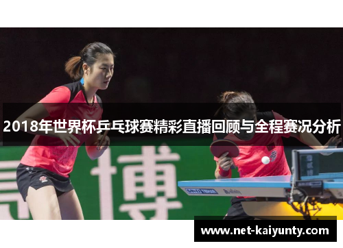 2018年世界杯乒乓球赛精彩直播回顾与全程赛况分析