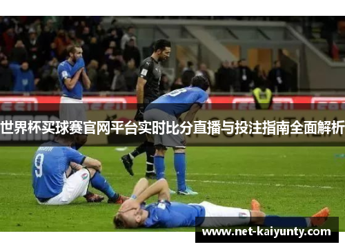 世界杯买球赛官网平台实时比分直播与投注指南全面解析
