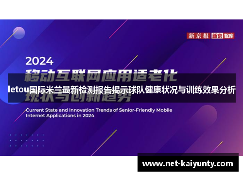 letou国际米兰最新检测报告揭示球队健康状况与训练效果分析
