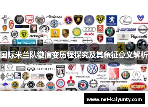 国际米兰队徽演变历程探究及其象征意义解析