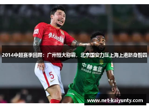 2014中超赛季回顾：广州恒大称霸，北京国安力压上海上港跻身前四